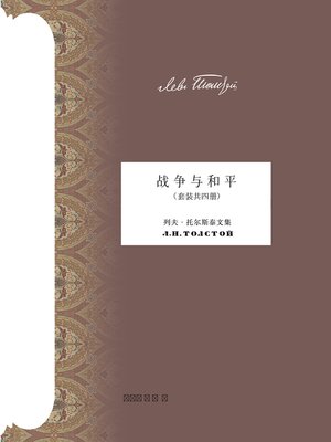 cover image of 战争与和平（套装共四册） (War and Peace (in Four Volumes)